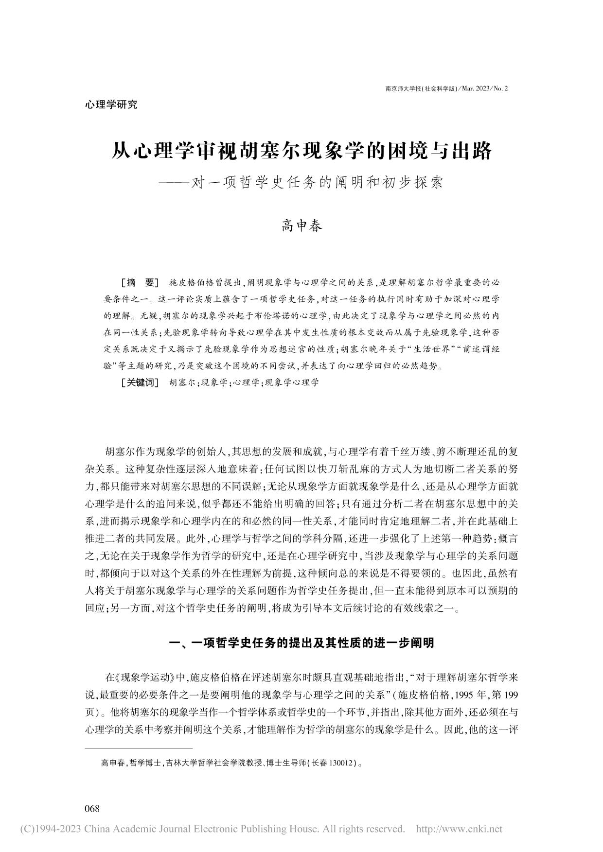从心理学审视胡塞尔现象学的困境与出路——对一项哲学史任务的阐明和初步探索-哲学基础理论研究中心